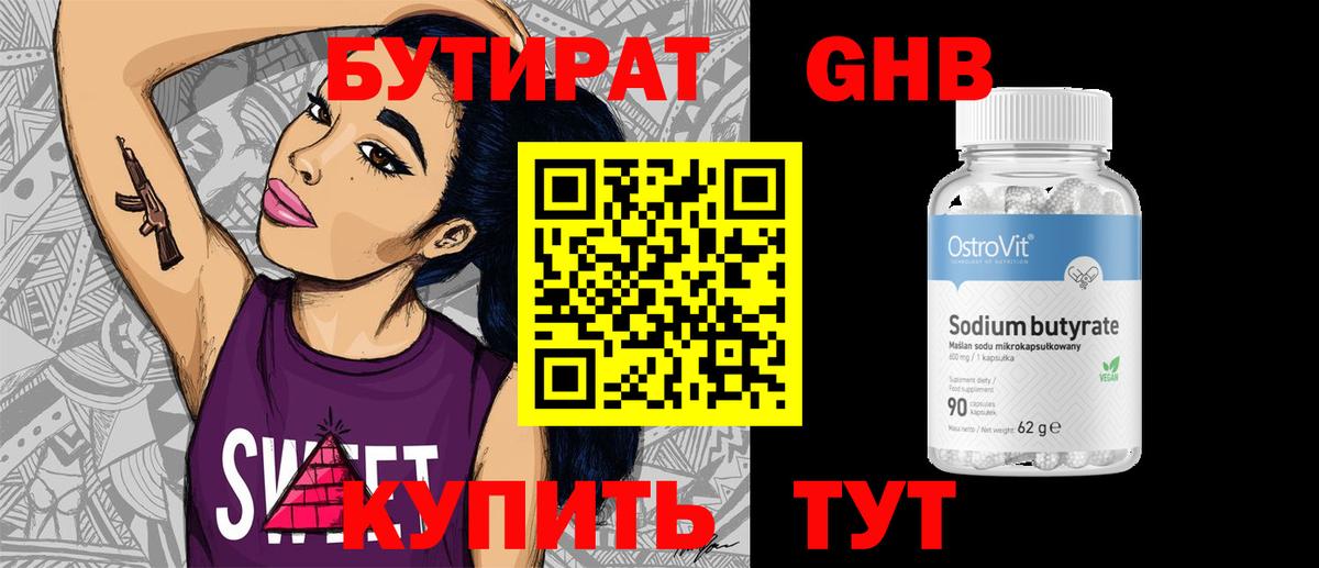 Бутират  Бутират бутандиол  Вход с VPN  Армавир 