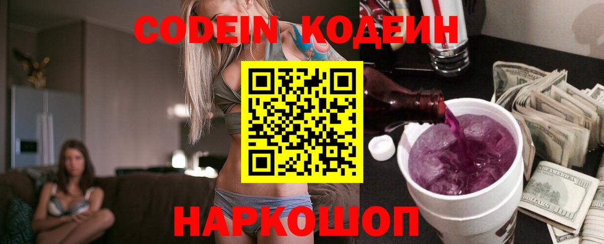 Кодеин напиток Lean (лин)  Вход с VPN  Армавир 